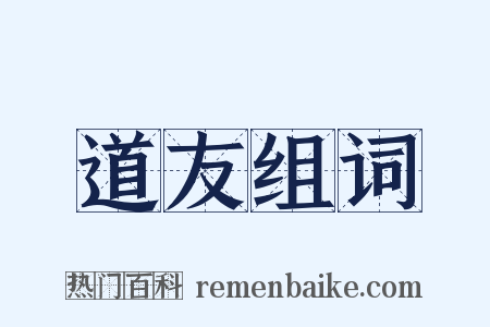 道友组词是什么意思的图片